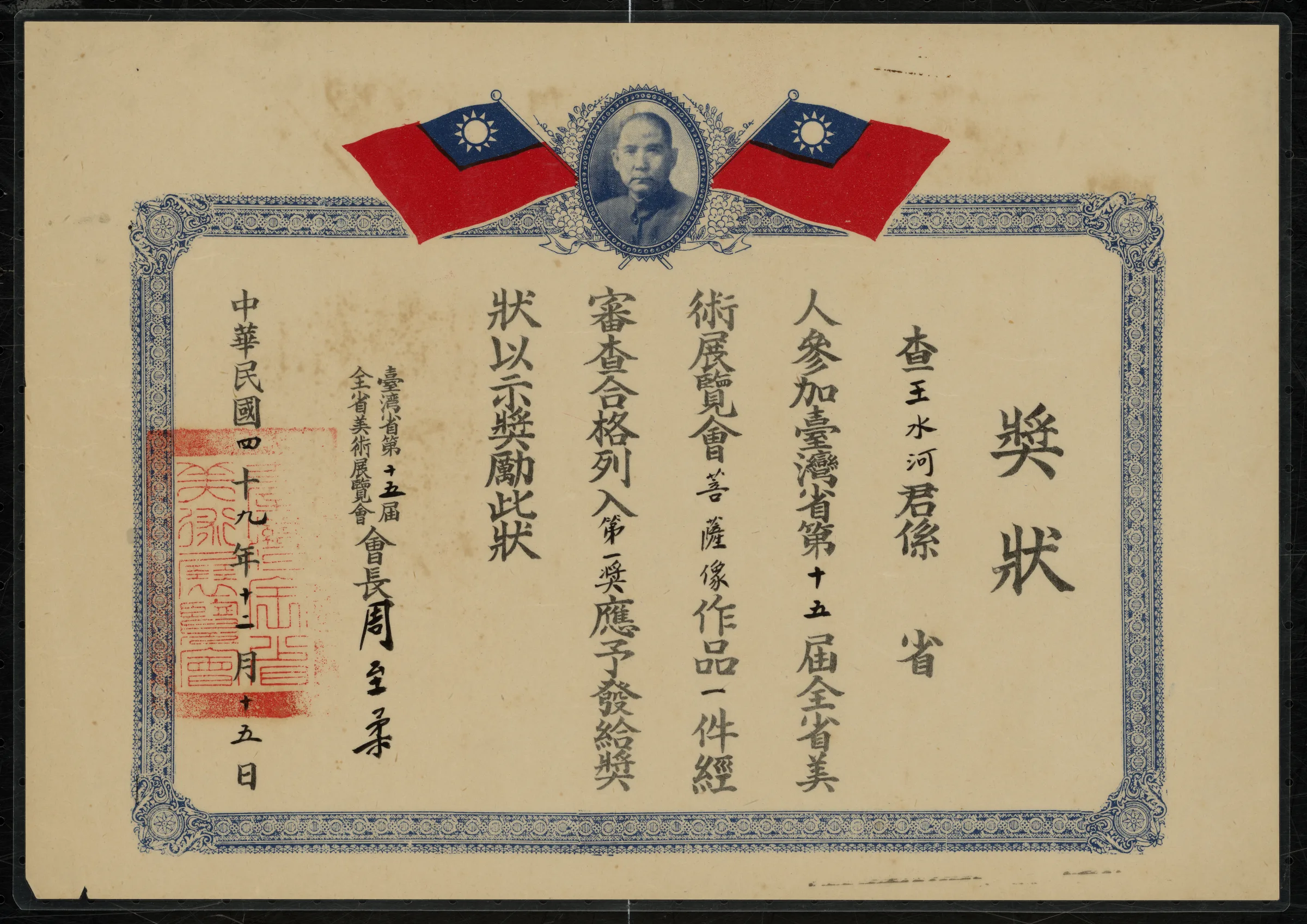 第十五屆全省美展〈菩薩像〉第二獎獎狀